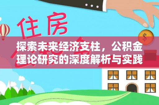 望都探索未来经济支柱，公积金理论研究的深度解析与实践意义