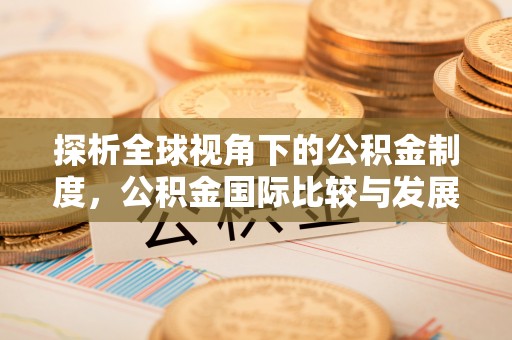 望都探析全球视角下的公积金制度，公积金国际比较与发展趋势
