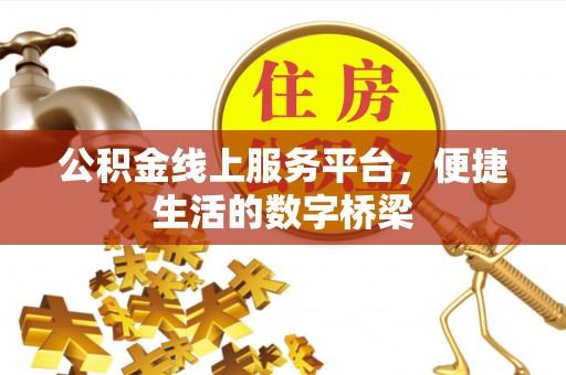 望都公积金线上服务平台，便捷生活的数字桥梁