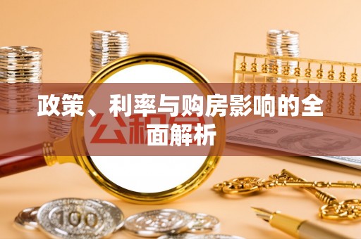 望都政策、利率与购房影响的全面解析