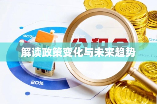 望都解读政策变化与未来趋势