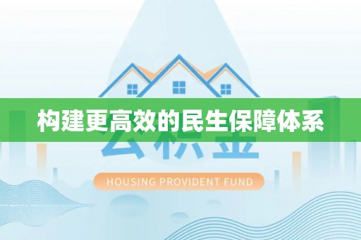 望都构建更高效的民生保障体系