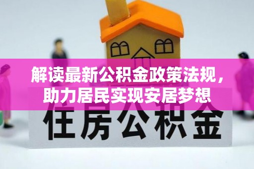 望都解读最新公积金政策法规，助力居民实现安居梦想