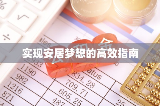 望都实现安居梦想的高效指南