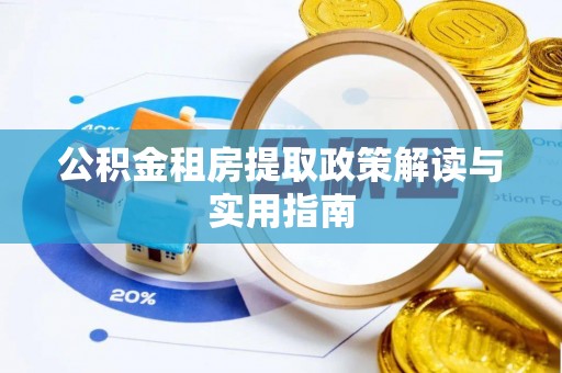 望都公积金租房提取政策解读与实用指南