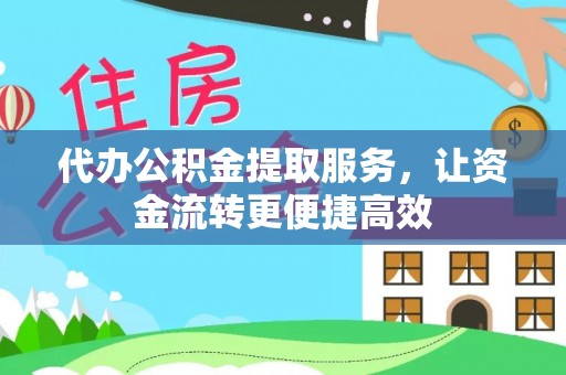 望都代办公积金提取服务，让资金流转更便捷高效