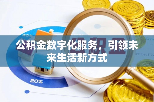 望都公积金数字化服务，引领未来生活新方式