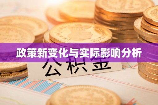 望都政策新变化与实际影响分析