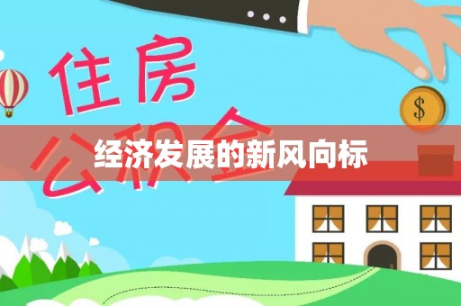 望都经济发展的新风向标