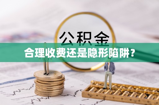 望都合理收费还是隐形陷阱？