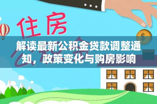 望都解读最新公积金贷款调整通知，政策变化与购房影响