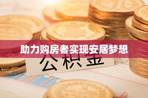 望都助力购房者实现安居梦想