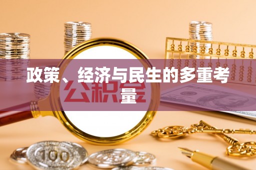 望都政策、经济与民生的多重考量