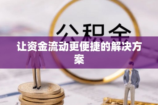 望都让资金流动更便捷的解决方案