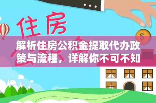望都解析住房公积金提取代办政策与流程，详解你不可不知的关键点