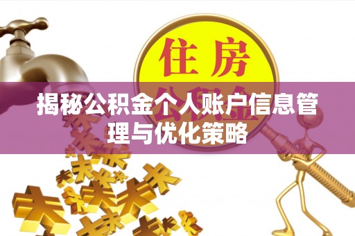 望都揭秘公积金个人账户信息管理与优化策略