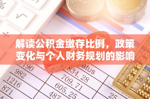 望都解读公积金缴存比例，政策变化与个人财务规划的影响