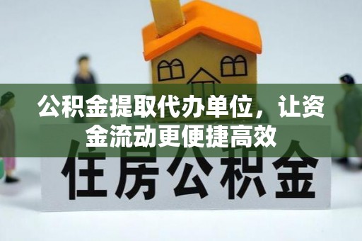望都公积金提取代办单位，让资金流动更便捷高效