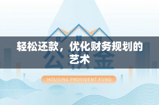 望都轻松还款，优化财务规划的艺术