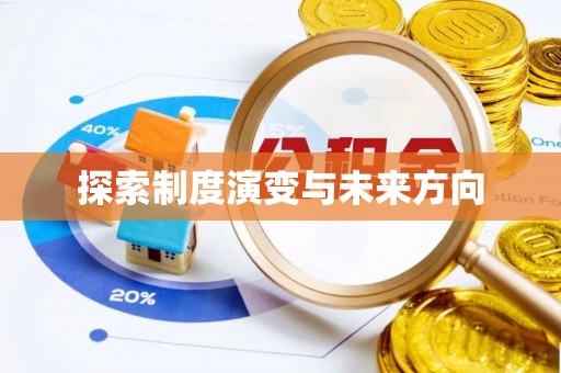 望都探索制度演变与未来方向