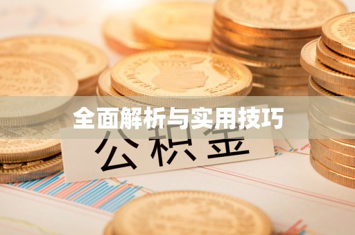 望都全面解析与实用技巧
