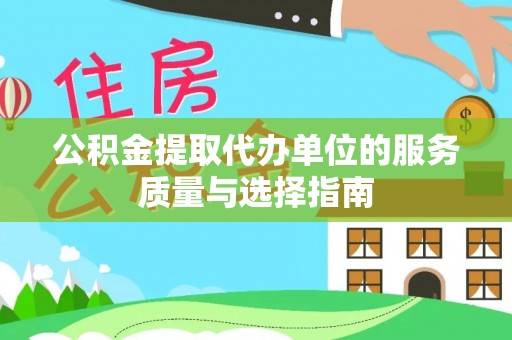 望都公积金提取代办单位的服务质量与选择指南