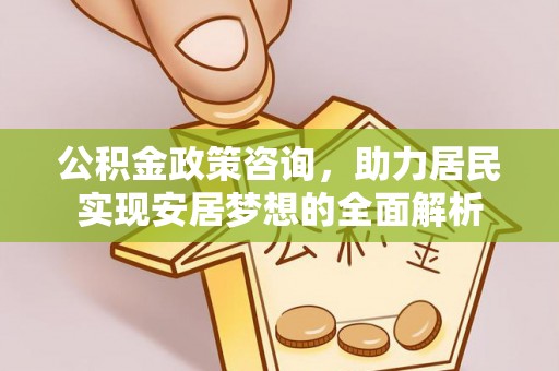 望都公积金政策咨询，助力居民实现安居梦想的全面解析