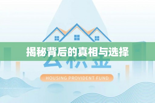 望都揭秘背后的真相与选择