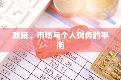 望都政策、市场与个人财务的平衡
