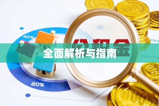 望都全面解析与指南