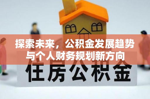 望都探索未来，公积金发展趋势与个人财务规划新方向