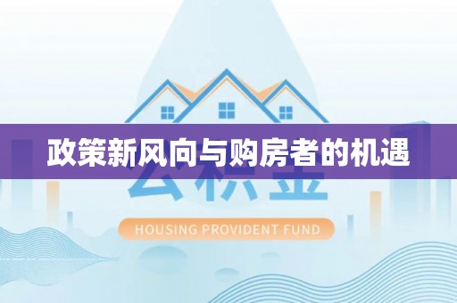 望都政策新风向与购房者的机遇