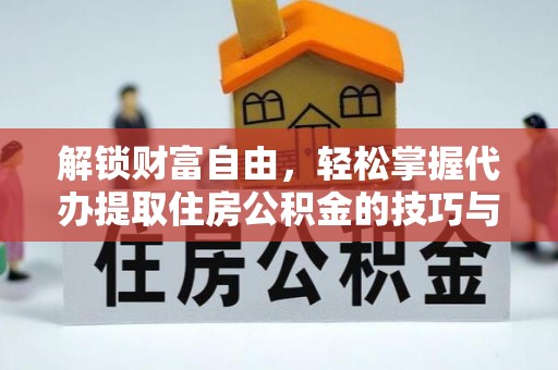 望都解锁财富自由，轻松掌握代办提取住房公积金的技巧与攻略