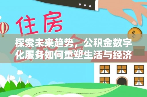 望都探索未来趋势，公积金数字化服务如何重塑生活与经济