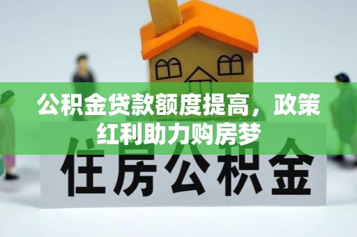 望都公积金贷款额度提高，政策红利助力购房梦