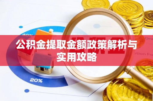 望都公积金提取金额政策解析与实用攻略