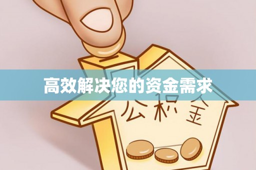 望都高效解决您的资金需求
