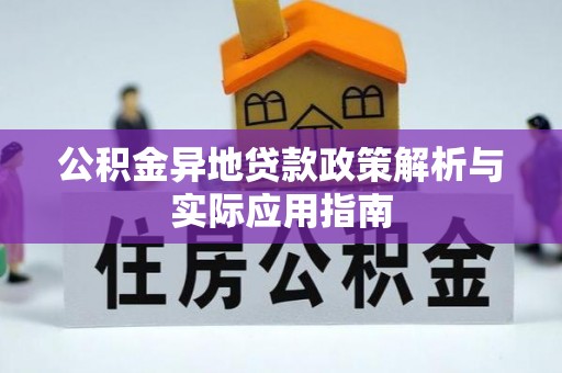 望都公积金异地贷款政策解析与实际应用指南