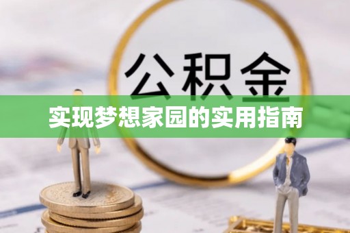 望都实现梦想家园的实用指南