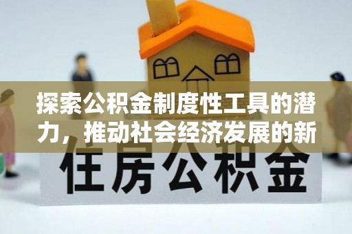 望都探索公积金制度性工具的潜力，推动社会经济发展的新引擎