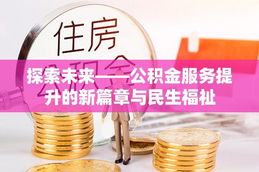 望都探索未来——公积金服务提升的新篇章与民生福祉