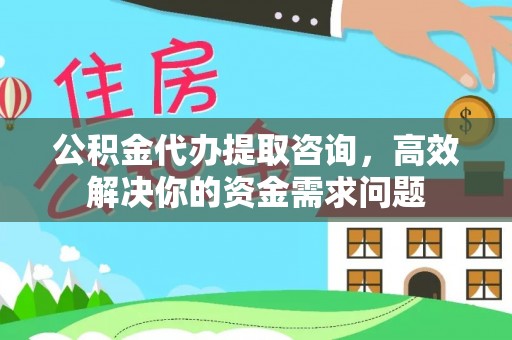 望都公积金代办提取咨询，高效解决你的资金需求问题