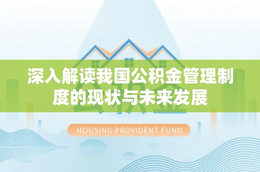 望都深入解读我国公积金管理制度的现状与未来发展