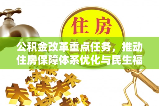 望都公积金改革重点任务，推动住房保障体系优化与民生福祉提升