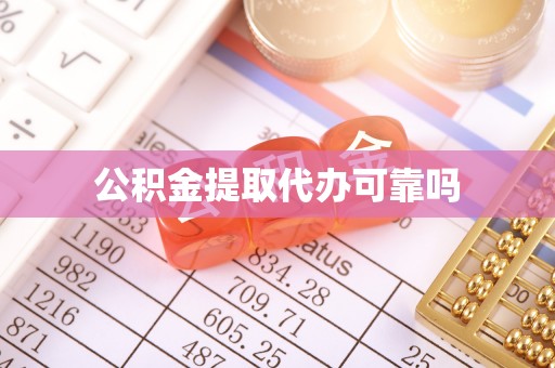 望都公积金提取代办可靠吗