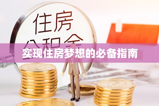 望都实现住房梦想的必备指南
