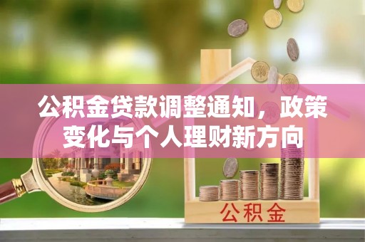 望都公积金贷款调整通知，政策变化与个人理财新方向
