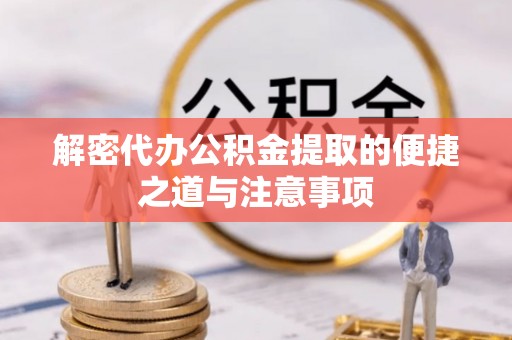 望都解密代办公积金提取的便捷之道与注意事项