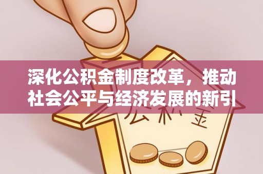望都深化公积金制度改革，推动社会公平与经济发展的新引擎