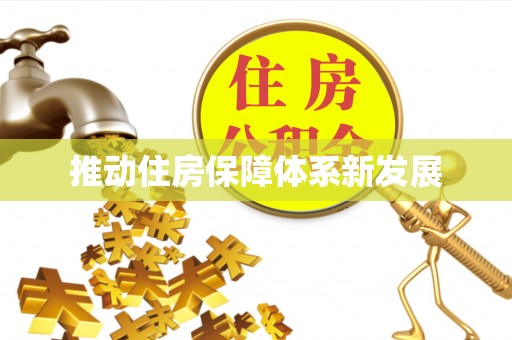望都推动住房保障体系新发展